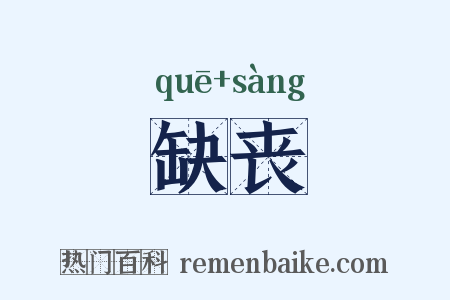 缺丧是什么意思的图片